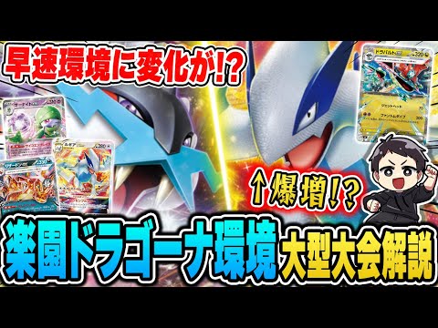 【ポケカ】環境の変化がヤバい！楽園ドラゴーナ発売後の大会結果を解説していくぞ！デッキ分布&上位デッキ紹介♫【カードラッシュ杯】