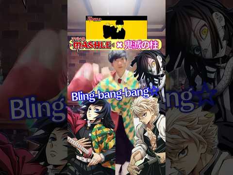 【鬼滅の柱メドレー】✖︎マッシュルダンス④ #踊ってみた #声真似 #鬼滅の刃