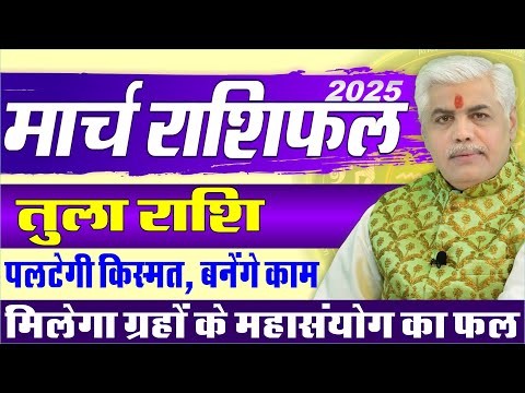 Tula तुला Rashi March 2025 Rashifal | Libra Monthly March Prediction | Kamal Shrimali