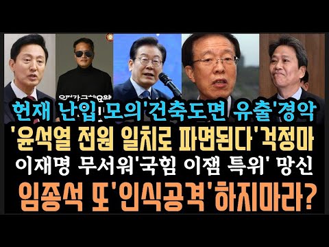 헌재 난입 위해 '도면까지 유출' 윤," 전원일치로 파면 " 오세훈 가짜뉴스 선동 망신. 임종석,떠들썩한게 좋다.인신공격 하지마?