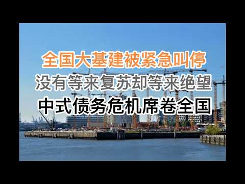 最新：40年大基建被6部门联合叫停！没有等来经济复苏，却等来绝望！中式债务危机席卷全国而来！(20240916第1276期)