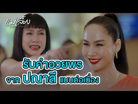 FIN Special | มาร้องกรี๊ด และรับคำอวยพรจากปณาลีแบบต่อเนื่อง | แม่เลี้ยง | 3Plus