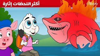 أكثر قصص الحيوانات إثارة 🐾✨  - قصص للأطفال - قصة قبل النوم للأطفال - رسوم متحركة