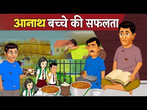 Kahani अनाथ बच्चे की सफलता | Garib ki kahaniyan | Hindi Kahaniyan | Moral stories in Hindi | #2025