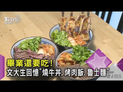 畢業還要吃! 文大生回憶「燒牛丼.烤肉飯.魯士麵」｜TVBS新聞