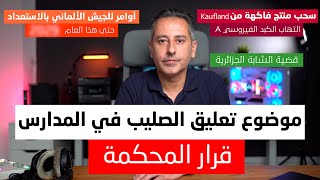 أهم أخبار ألمانيا || أوامر قائد الجيش ألمانيا يجب أن تستعد لهذا العام