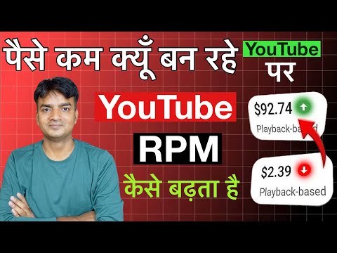 पैसे कम क्यू बन रहे यूट्यूब पर | YouTube RPM कैसे बढ़ता है