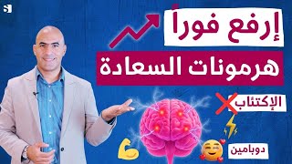 كيف تزيد هرمونات السعادة | ارفع الدوبامين والسيروتونين طبيعيًا ومجانًا