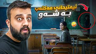 مەکتەبە تازەکە زۆر ترسناکە 😳