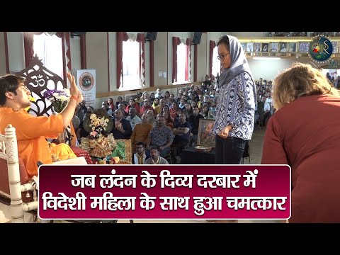 जब लंदन के दिव्य दरबार में विदेशी महिला के साथ हुआ चमत्कार ~ Bageshwar Dham Sarkar | Divya Darbar