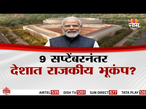 Special Report | उपराष्ट्रपतीपदाची निवडणूक, 9 सप्टेंबरनंतर राजकीय भूकंप |Vice Presidential Elections