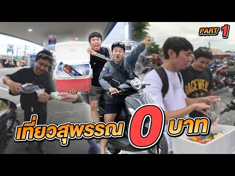 หาเงินงบ0บาทขี่มอไซต์เที่ยวสุพรรณคืนนี้นอนวัดEP.12