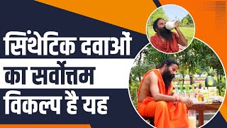 सिंथेटिक दवाओं (Synthetic Medicine) का सर्वोत्तम विकल्प है यह || Swami Ramdev