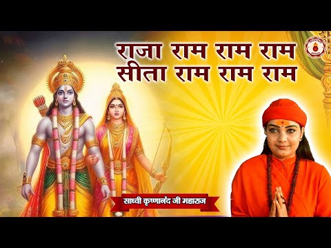 राजा राम राम राम सीता राम राम राम | Sadhvi Krishnanand Ji Maharaj | Sanatan Vachan~bhajan