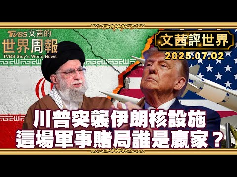 川普聲東擊西 7架B-2飛行近18小時轟炸伊核設施｜出人意料 川普閃電出擊見好就收 伊戰到此為止還是復仇主義的開始？【#文茜評世界】 20250702 #美國 #伊朗 #攻擊 #核設施 #川普
