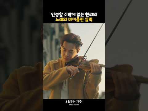 감탄밖에 안나오는 헨리의 음악 재능 #나라는가수인독일 ｜KBS 방송