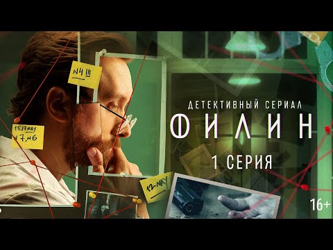 Филин | 1 серия |  Детектив