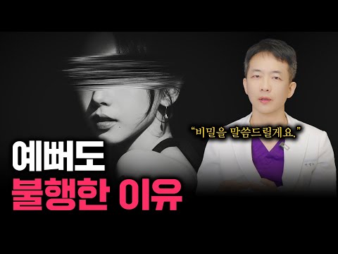 예쁠수록 불행해지는 소름돋는 이유