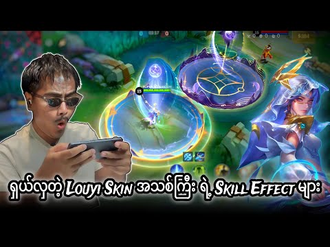 ရှယ်လှတဲ့ Louyi Skin အသစ်ကြီး ရဲ့ Skill Effect များ 💯