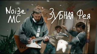 Noize MC — Зубная фея