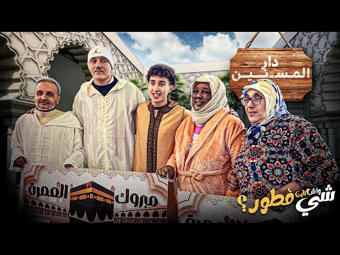 فاجئنا المسنين بـ 4 عمرات.. لحظات مؤثرة فدار العجزة!