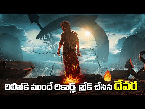 రిలీజ్ కి ముందే రికార్డ్స్ బ్రేక్ చేసిన దేవర 🔥🔥🔥 | Devara Movie | Jr NTR | Koratala Siva | #devara