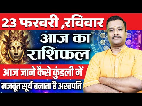 AAJ KA RASHIFAL | 23 February 2025 | आज का राशिफल | Today's Horoscope Horoscope | Astro with Ashish