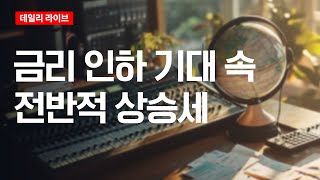 금리 인하 기대 속 전반적 상승세 | 데일리 라이브 | 2025.8.11(월)