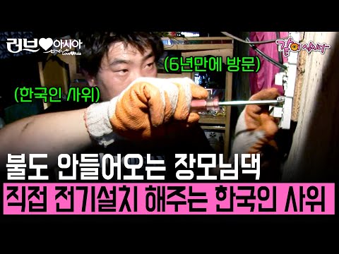 [러브인아시아] 밤에도 불 없이 사는 필리핀 장모님을 위해, 직접 전구를 설치해 준 한국인 사위! | KBS 2012.08.21