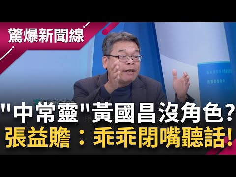 韓國瑜仍未協商出議會預算！陳東豪：他還能管誰？ 立院幽靈黃國昌每日呼喚賴清德 張益贍：大人在講話 小孩乖乖閉嘴│【驚爆新聞線】20250212│三立新聞台