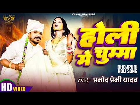 #Video - होली में चुम्मा | #Pramod Premi Yadav  | Holi Me Chumma | Bhojpuri Holi Song 2025