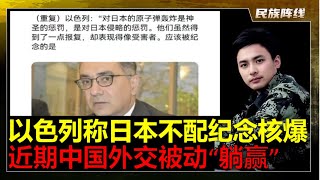重磅！近期中国外交“躺赢“，以色列称，日本没资格纪念广岛核爆。这葫芦里卖什么药？普京八月底去印度给莫迪撑腰。瑞士主席去美国被川普吃闭门羹。美日联合抛弃台湾。