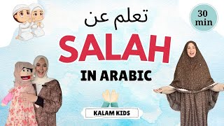 تعلّم عن الصلاة - فيديو إسلامي للأطفال - Prayer learning Video for Kids