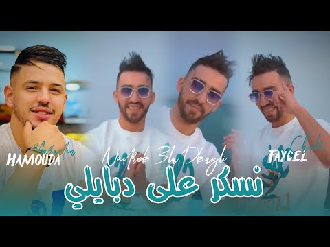 Faycel Cholé 2025 Ft Hamouda Maradon [ Nesker 3la Dbayli _ شاجابك عندي ] Live Choc Saint - germain