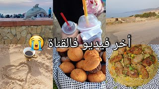 أخر فيديو فالقناة😭/علاه شتاهو السبب؟/كلشي نخبركم بيه/ تحويسة فالشباب/ وصفة المادلان تاع الحوانيت