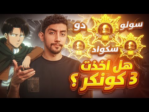 أقوى إنجاز في ببجي: كونكر رقم 50 وثلاثية كونكر + تفتيح بكج هجوم العمالقة مع زوجتي😂| PUBG MOBILE