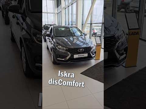 ЭtО LADA Iskra в комплектации disComfort | #ТаКоЙоБзОр