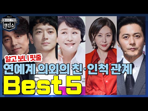 [랭킹쇼3]우월한 DNA를 공유하고 있는 연예계 친,인척은?