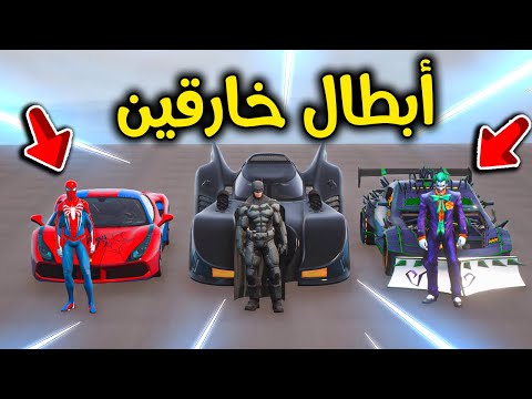 تحدي سيارات الأبطال الخارقين 😱🔥 l فلم قراند