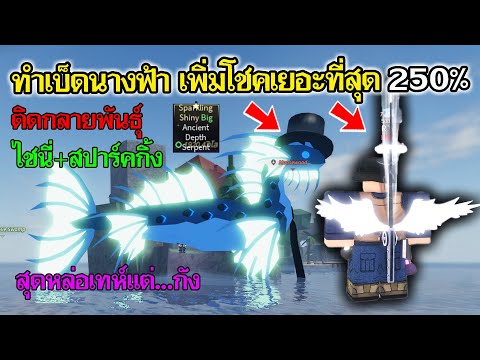 Fisch Roblox : ตามหาเบ็ดนางฟ้า หรือ Distiny Rod เบ็ดสุดหล่อเท่ เพิ่มค่าโชคเยอะที่สุด แต่...