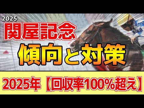 【関屋記念2025】このレースは"特徴"がある！●●力が重要になる！？