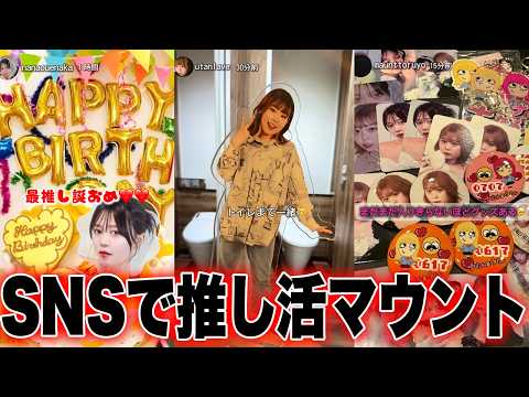 【推し活】インスタのストーリーでよく見る推しアピールがすごい女たちの投稿