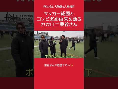 【PK大会に大物ゲスト】コンビ名の由来を語るカカロニ栗谷さん　#北山宏光 #カカロニ #栗谷 #近藤大海 #class_seven #サッカー #pk