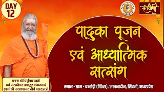 पादुका पूजन एवं आध्यत्मिक सत्संग | श्री स्वामी नारायणानन्द तीर्थ जी महाराज |लखनादौन, सिवनी , MP