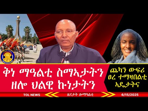 ቅነ ማዓልቲ ስማኣታትን ዘሎ ህልዊ ኩነታትን፣ ፀረ ተማዛበልቲ ኣዴታትና ጨካን ውፍሪ፣  ሽርሒ ጌታቸው ረዳን መሽርኽቱን ተማዛበልቲ ከይምልሱ 6/15/2025