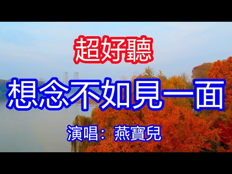 天呀!太好聽了,4月燕寶兒超火傷感情歌《想念不如見一面》,我寧願為你哭紅雙眼,也不願為愛畫下句點!讓你一聽就忘不掉的催淚神曲,唱的撕心裂肺,聽得痛哭流涕!南京風景!傷感情歌! 療癒情歌!
