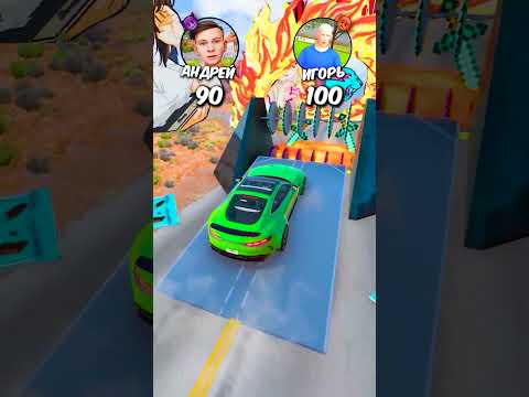 ЗЛОЙ ИГОРЬ VS АНДРЕЙ в Бименджи Драйв #shorts