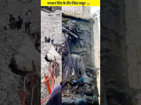 भगवान शिव के तीन जिंदा सबूत 😮 #shortfeed