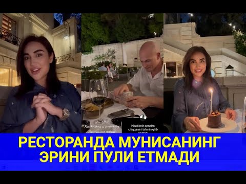 РЕСТОРАНДА МУНИСАНИНГ  ЭРИНИ ПУЛИ ЕТМАДИ#trendingvideo #shortsvideo#munisarizaeva