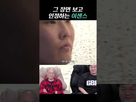 그 장면 보고 인정하는 이센스